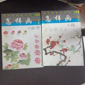 怎样画牡丹.菊——美术爱好者之友2本合售