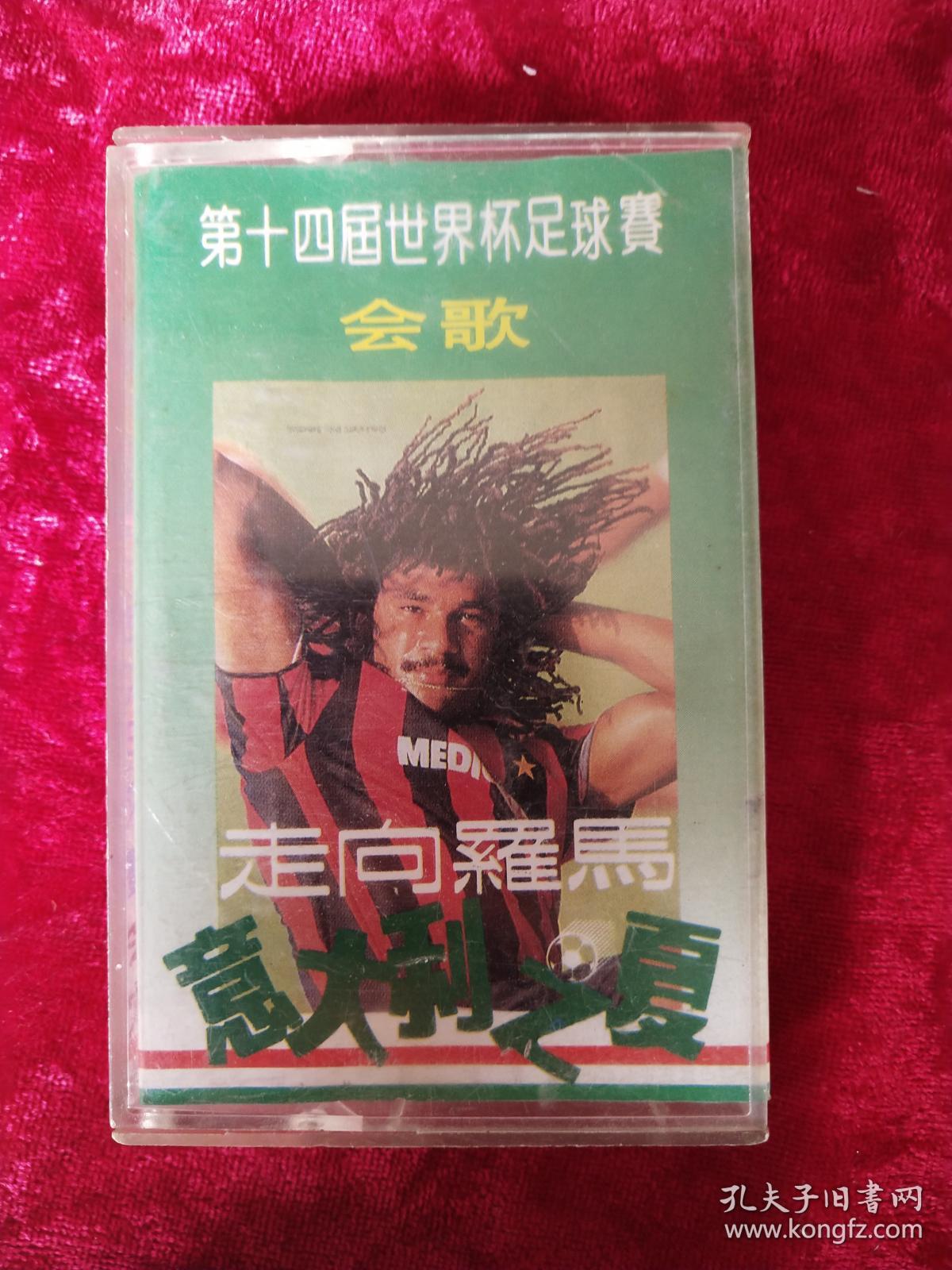 磁带：走向罗马 意大利之夏【带歌词】第十四届世界杯足球赛会歌