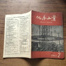 化学工业1959 .2