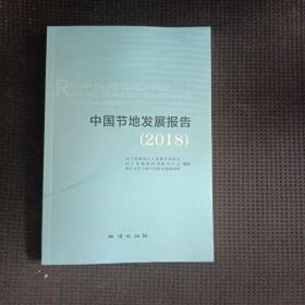 中国节地发展报告:2018