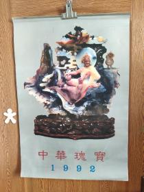 中华瑰宝(1992年挂历，13张全)