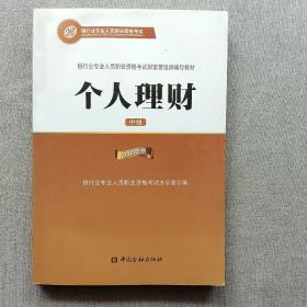 2015年银行业专业人员职业资格考试财富管理师辅导教材:个人理财（中级）银行从业资格考试教材2016