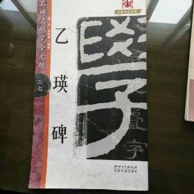 大家书院系列·名碑名帖完全大观（27）：乙瑛碑