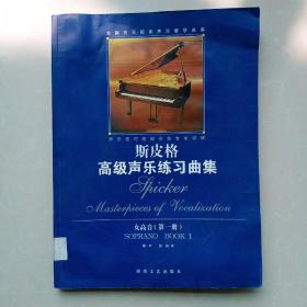 斯皮格高级声乐练习曲集：女高音.第一册
