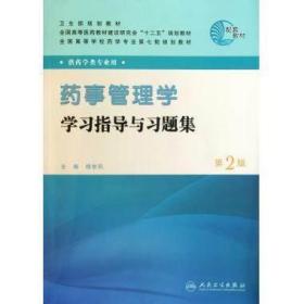 药事管理学学习指导与习题集（第2版）杨世民 9787117143912 人民卫生出版社