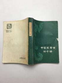 中国文学史四十讲