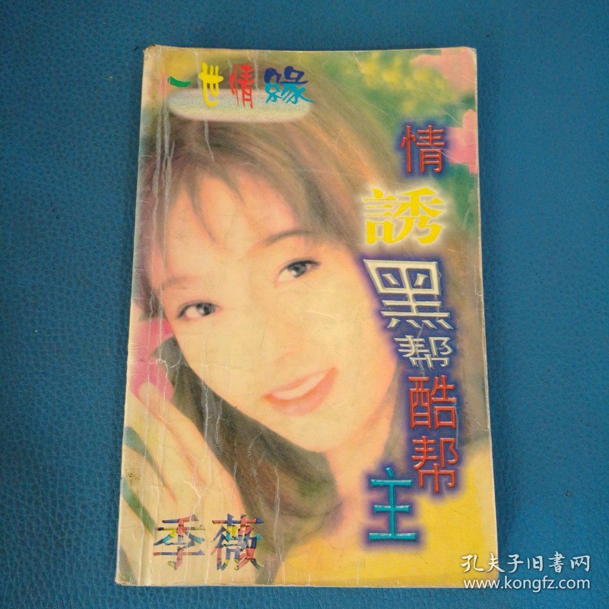 一世情缘系列 情诱黑帮酷堂主