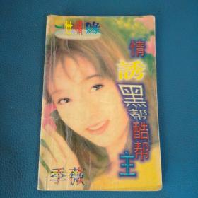 一世情缘系列 情诱黑帮酷堂主