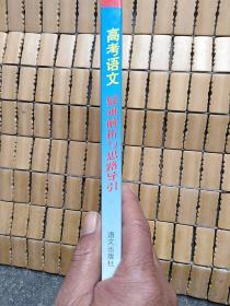 高考语文疑难解析与思路导引