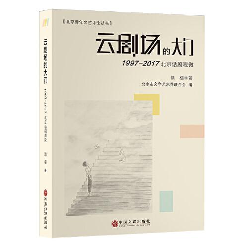 云剧场的大门：1997-2017北京话剧观微