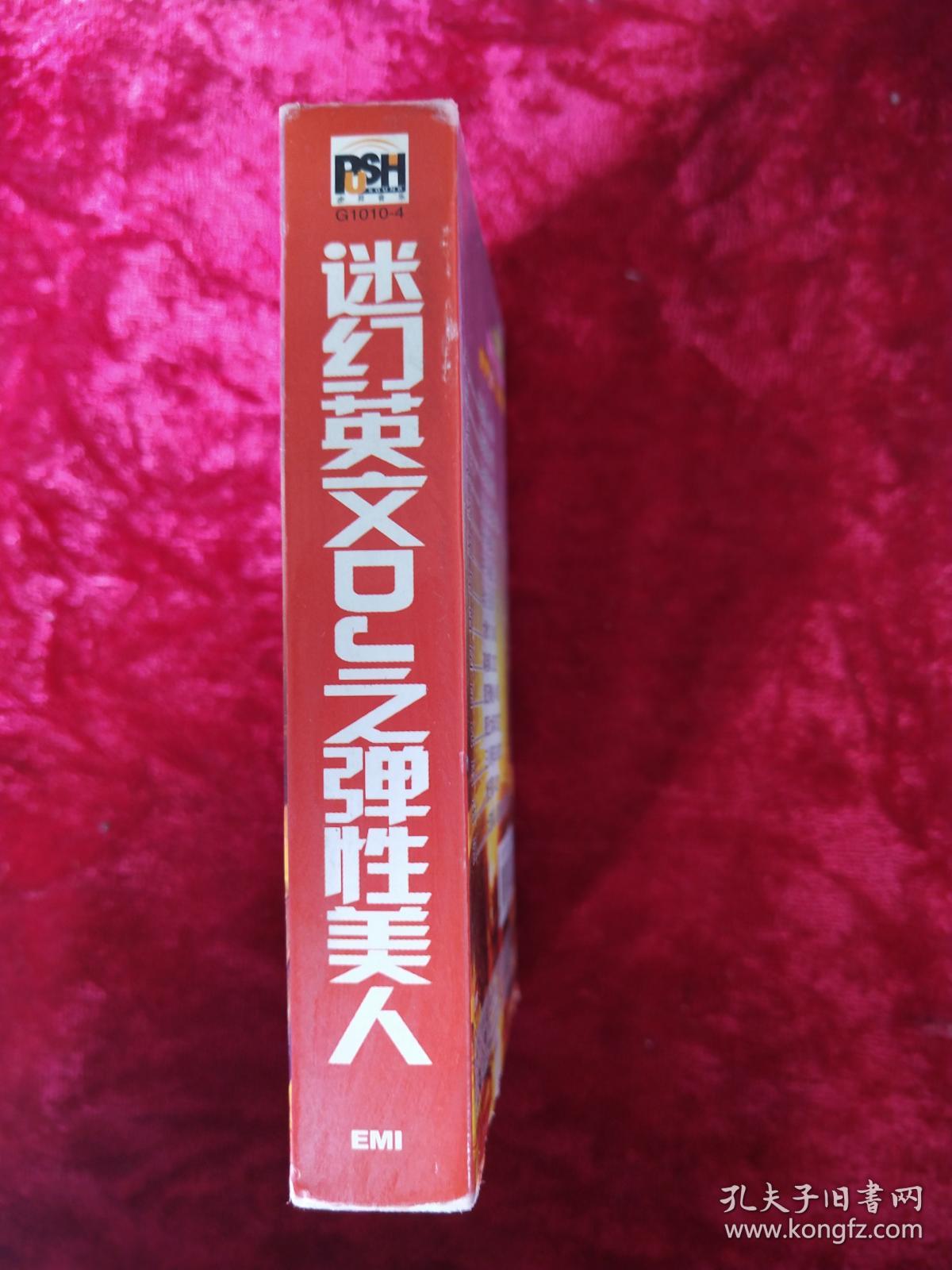 磁带：迷幻英文DJ之弹性美人