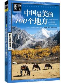 图说天下国家地理——中国最美的100个地方