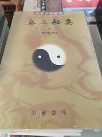 无上秘要 全三册 道教典籍选刊 周作明点校 中华书局 正版书籍（全新塑封）