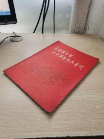 东台县中学六十周年校庆专刊（1925-1985）