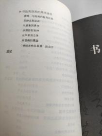 书法美学 陈振濂   特色鲜明、见解独到而又相当有深度的著作，较系统地阐述了书法美学的基本原理、形式法则及与其他艺术门类的比较，颇多新颖见解。作者从书法中提取出美学问题，再以美学思辨武器去解释、证明。在这里，美学理论是手段而不是目的，书法是目的对象而不是证明材料与手段。全书笔调诙谐，文风流畅，可帮助读者打开思路、扩大视野，对书法美的存在、价值以及与生活的关系、所拥有的文化含义等有个较全面的认识