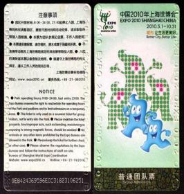 门票 中国2010年上海世博会 普通团队票