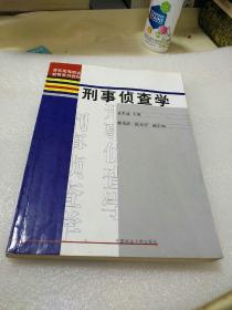 警官高等职业教育系列教材：刑事侦查学