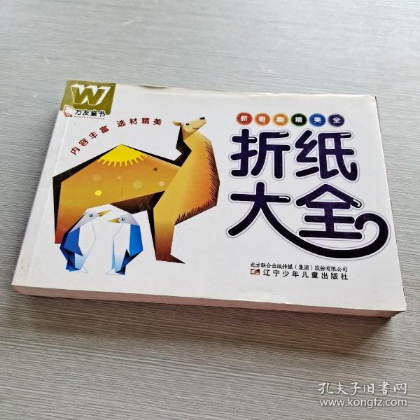 万友童书：折纸大全