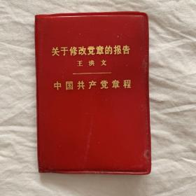 关于修改党章的报告 王洪文 一版一印