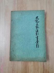 史记三家注引书索引  1982年一版一印  仅印13700册  17张实物照片