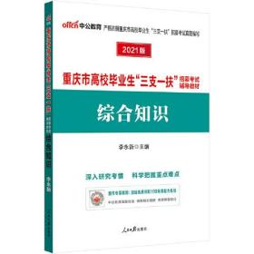 中公2024重庆市高校毕业生“三支一扶”招募考试辅导教材综合知识