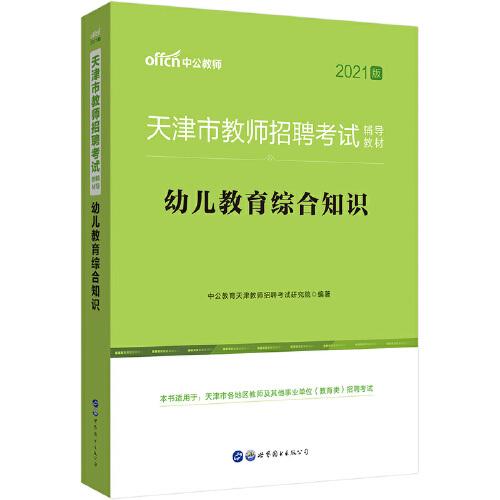 教师招聘2021中公2021天津市教师招聘考试辅导教材幼儿教育综合知识