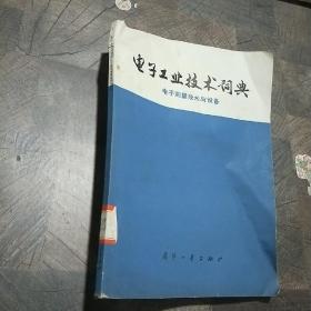 电子工业技术词典:电子测量技术与设备