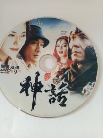 电影：  神话      1DVD      （裸碟）多单合并运费