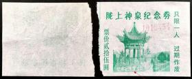 门票 陇上神泉纪念券 甘肃省通渭温泉