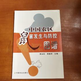 中国农区鼠害发生与防控图谱