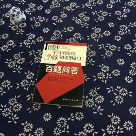 创建学习型组织 争做知识型职工百题问答