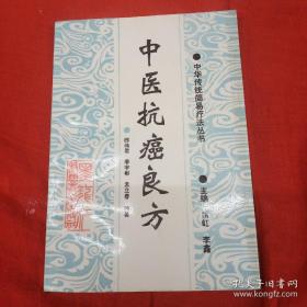 治癌方集——所载方剂多为全国各地中医、中医结合的临床专家创制的，经过临床验证确有疗效的；皆有处方来源及临床表现描述——黑龙江省肿瘤预防与抗肿瘤药物研究”重点实验室主任季宇彬等编著：713，661癌方；朱氏鼻咽癌方；张氏肺癌方；雷氏双参汤肺癌方；陈氏食道癌方；马氏肺癌方；杀癌丸一方；.杀痛丸二方；.郑氏肺癌方；雷氏肺癌方；李氏肺癌方；杨氏肺癌方；清肺抑癌汤；.刘氏喉癌方；喉癌外用方，食管癌鸦胆子方；