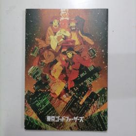 日版珍贵 Tokyo Godfathers 東京ゴッドファーザーズ　今敏 东京教父 资料设定集 小画集