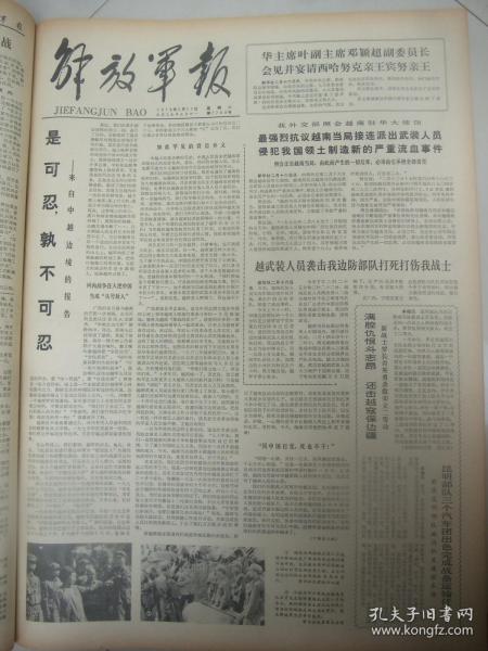 含对越自卫还击战史料原版合订本：解放军报(1979年2月)来自中越边境的报告、新华社奉命发布声明还击越南侵略者、我边防部队奋起还击越南侵略者、前线系列报道、爆破勇士刘树生、战士唐育连、英雄李成文、勇敢的罗正和、排雷能手宋占训、英雄何学高、英雄吴建国、喷火手张华湘、战士梁仕盛、战士黄真友、副营长胡玉林、副教导员钟先海、连长李锡福、刘玉堂小说、记龚幼卿、林伟追悼会、刘树远逝世、周启富逝世、苏鲁逝世等