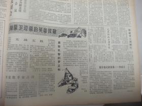 含对越自卫还击战史料原版合订本：解放军报(1979年2月)来自中越边境的报告、新华社奉命发布声明还击越南侵略者、我边防部队奋起还击越南侵略者、前线系列报道、爆破勇士刘树生、战士唐育连、英雄李成文、勇敢的罗正和、排雷能手宋占训、英雄何学高、英雄吴建国、喷火手张华湘、战士梁仕盛、战士黄真友、副营长胡玉林、副教导员钟先海、连长李锡福、刘玉堂小说、记龚幼卿、林伟追悼会、刘树远逝世、周启富逝世、苏鲁逝世等