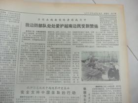 含对越自卫还击战史料原版合订本：解放军报(1979年2月)来自中越边境的报告、新华社奉命发布声明还击越南侵略者、我边防部队奋起还击越南侵略者、前线系列报道、爆破勇士刘树生、战士唐育连、英雄李成文、勇敢的罗正和、排雷能手宋占训、英雄何学高、英雄吴建国、喷火手张华湘、战士梁仕盛、战士黄真友、副营长胡玉林、副教导员钟先海、连长李锡福、刘玉堂小说、记龚幼卿、林伟追悼会、刘树远逝世、周启富逝世、苏鲁逝世等