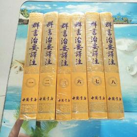 群书治要译注.(精装全十册)