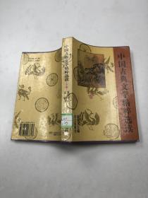 中国古典文学精粹选读 下册