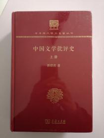 中国文学批评史(郭绍虞)（全两册）（120年纪念版）