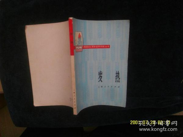 发热 作者:  上海市青浦县人民医院等 出版社:  上海人民