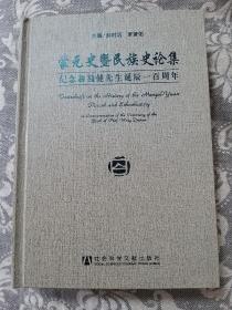 蒙元史暨民族史论集-纪念翁独健先生诞辰一百周年（蒙古史，中国史）