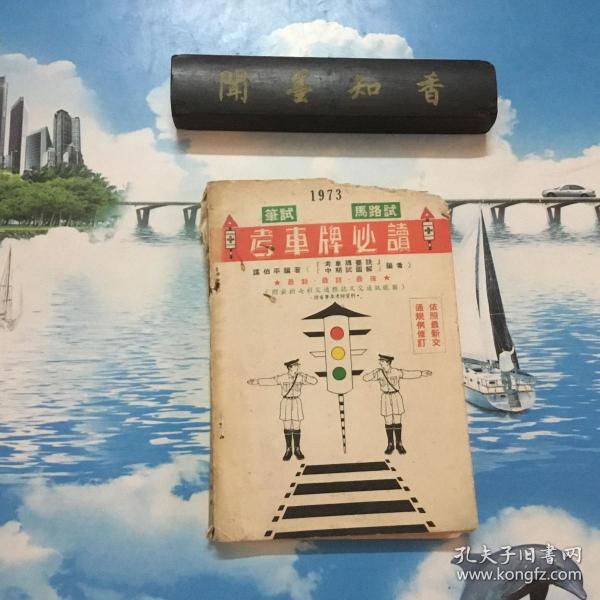 1973年香港出版 考车牌必读  《笔试 中期试 马路试 考车牌必读》附笔试题目一份