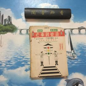 1973年香港出版 考车牌必读  《笔试 中期试 马路试 考车牌必读》附笔试题目一份