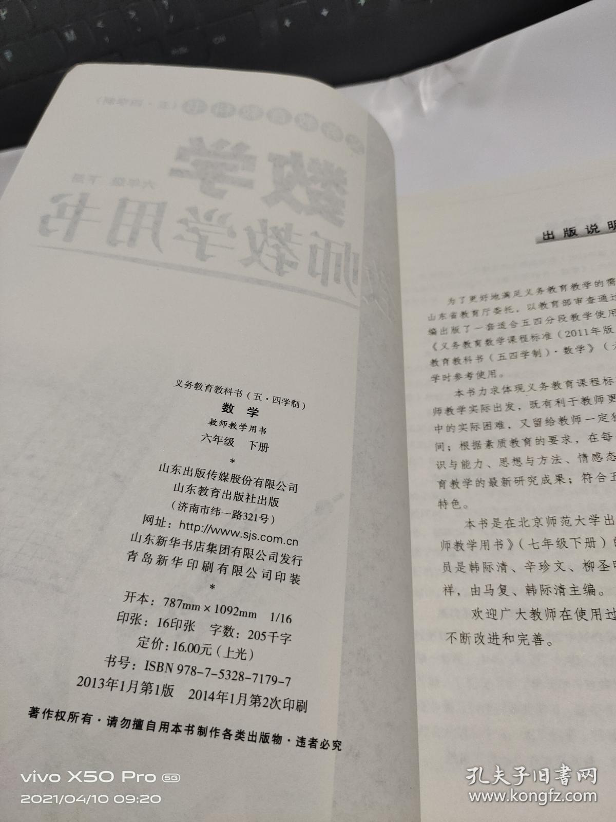 数学   六年级  下册   教师教学用书