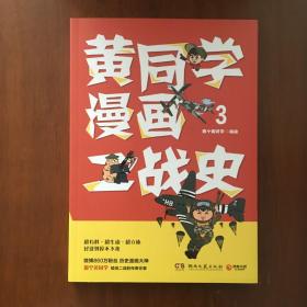 《黄同学漫画二战史3》那个黄同学签名印章本