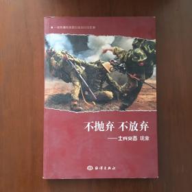 《不抛弃不放弃：士兵突击现象》范雷、高峰、刘天佐、左腾云、马艺家、曹克难联合签名本