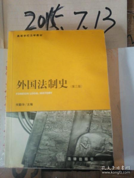外国法制史 第三版