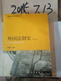 外国法制史 第三版
