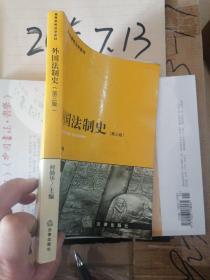 外国法制史 第三版