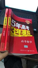 曲一线科学备考·5年高考3年模拟：高考化学2021 A版、高考物理2021 A版（两本合售）